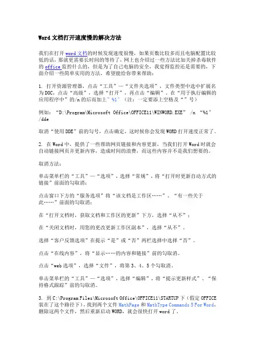 Word文档打开速度慢的解决方法