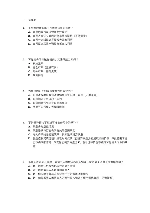 可撤销合同法考题