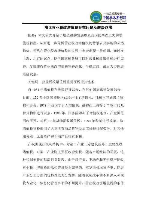 浅议营业税改增值税存在问题及解决办法