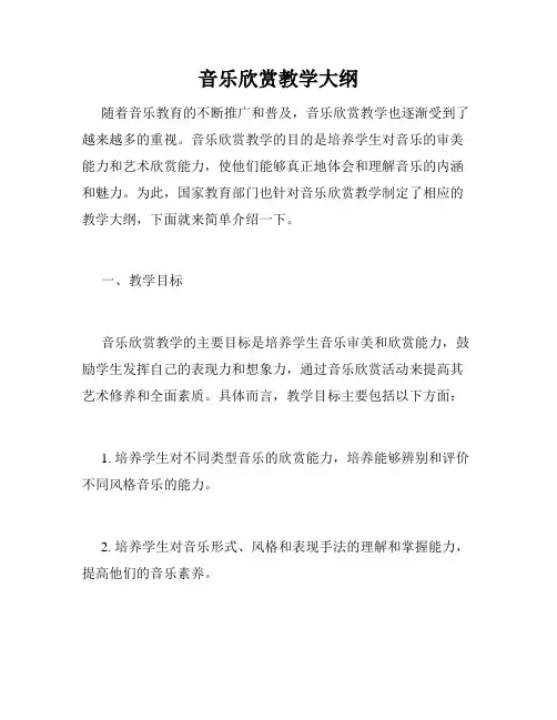 音乐欣赏教学大纲