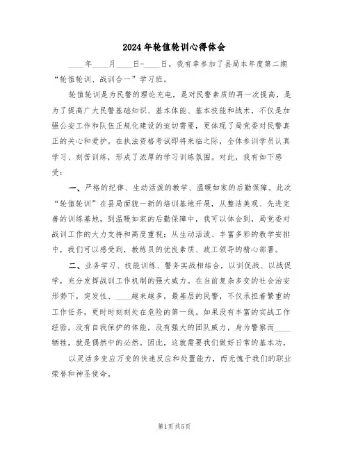 2024年轮值轮训心得体会(2篇)