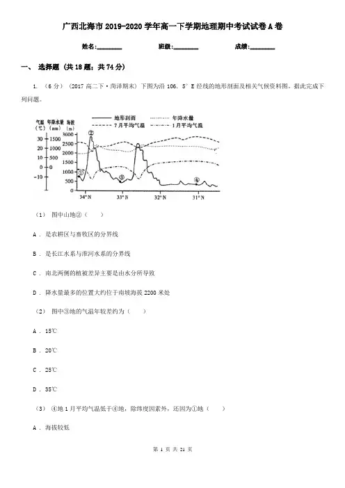广西北海市2019-2020学年高一下学期地理期中考试试卷A卷