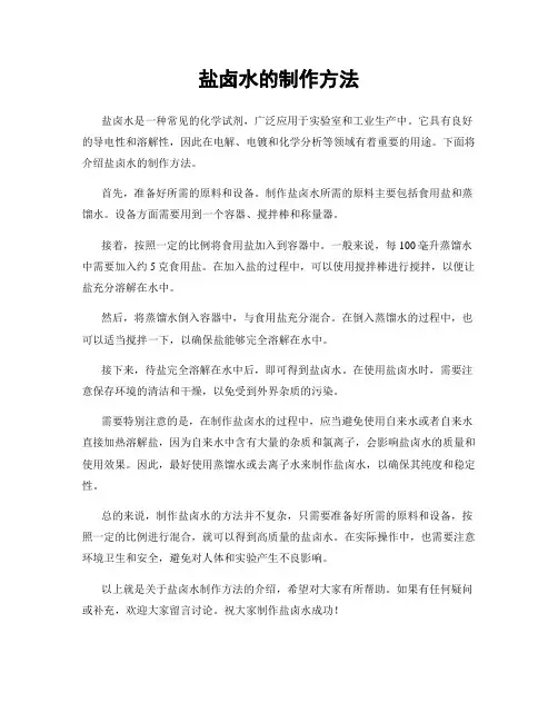 盐卤水的制作方法