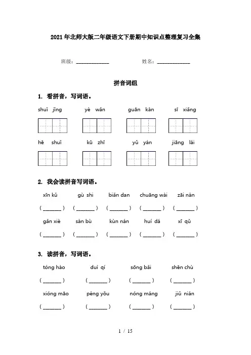 2021年北师大版二年级语文下册期中知识点整理复习全集