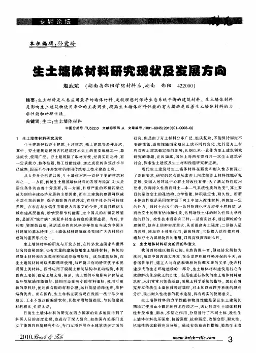 生土墙体材料研究现状及发展方向