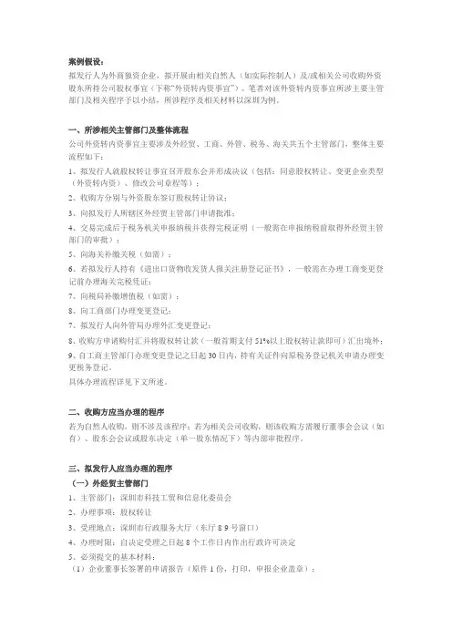 关于外资转内资所涉部门及相关程序