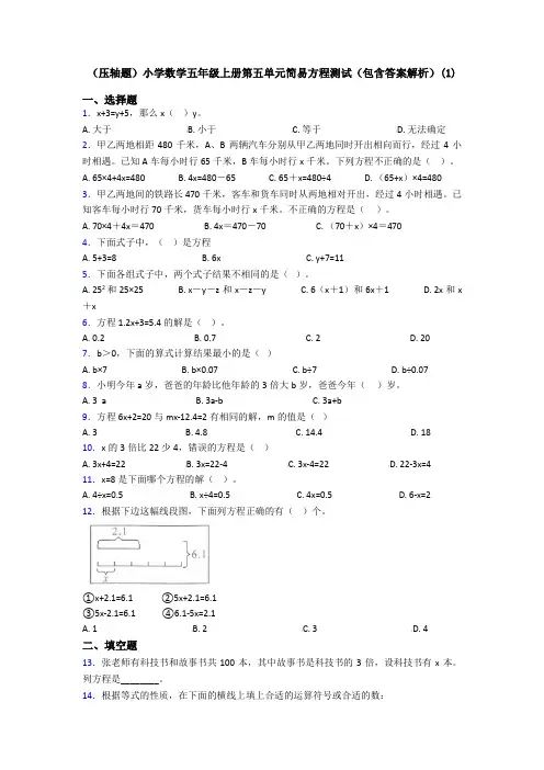 (压轴题)小学数学五年级上册第五单元简易方程测试(包含答案解析)(1)