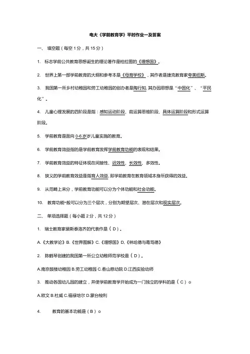 学前教育形考1作业及答案.doc