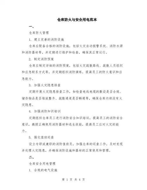 仓库防火与安全用电范本（3篇）