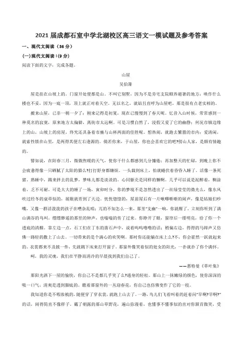 2021届成都石室中学北湖校区高三语文一模试题及参考答案