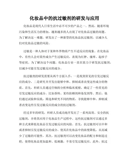 化妆品中的抗过敏剂的研发与应用