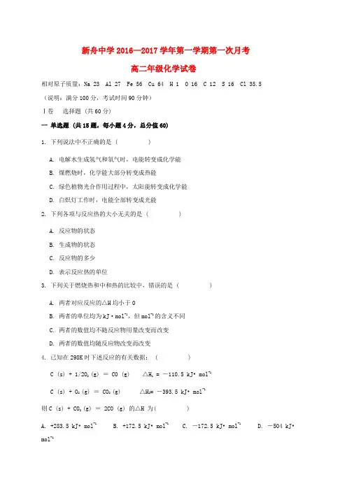 甘肃兰州新区舟曲中学2016-2017学年高二化学上学期第一次月考试题