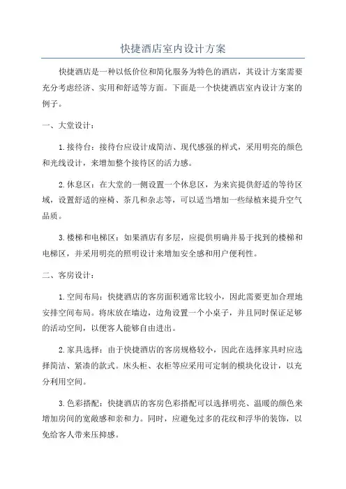 快捷酒店室内设计方案