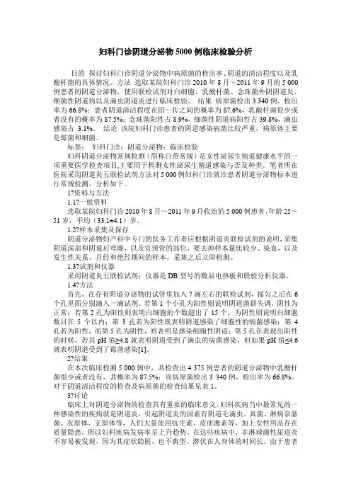 妇科门诊阴道分泌物5000例临床检验分析