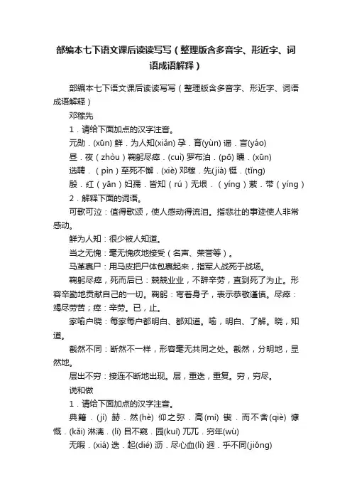 部编本七下语文课后读读写写（整理版含多音字、形近字、词语成语解释）