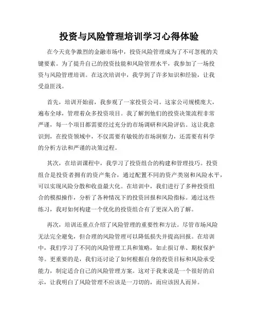 投资与风险管理培训学习心得体验