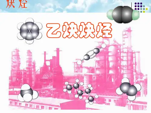 【高中化学】乙炔炔烃ppt课件3