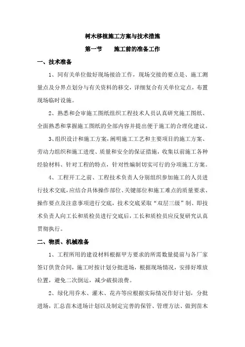 树木移植施工方案与技术措施