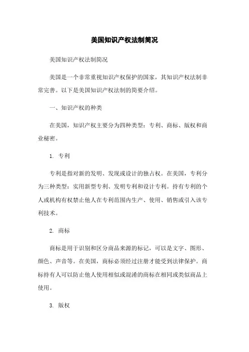 美国知识产权法制简况