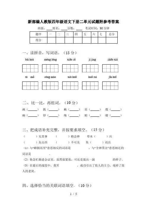 新部编人教版四年级语文下册二单元试题附参考答案