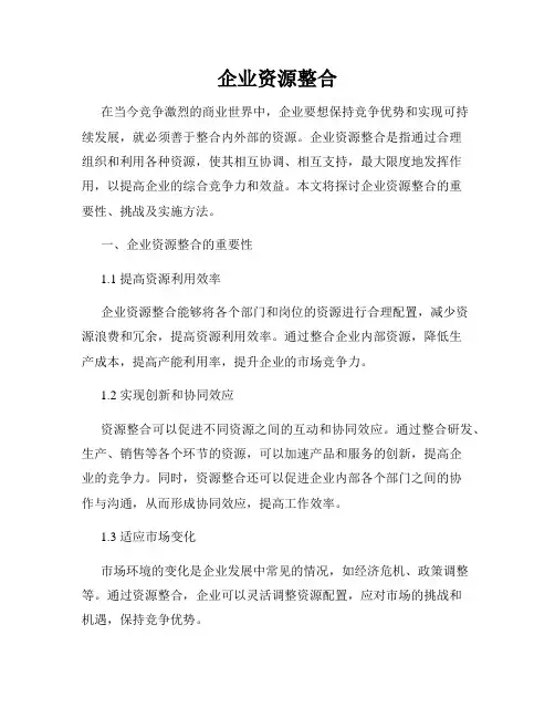 企业资源整合