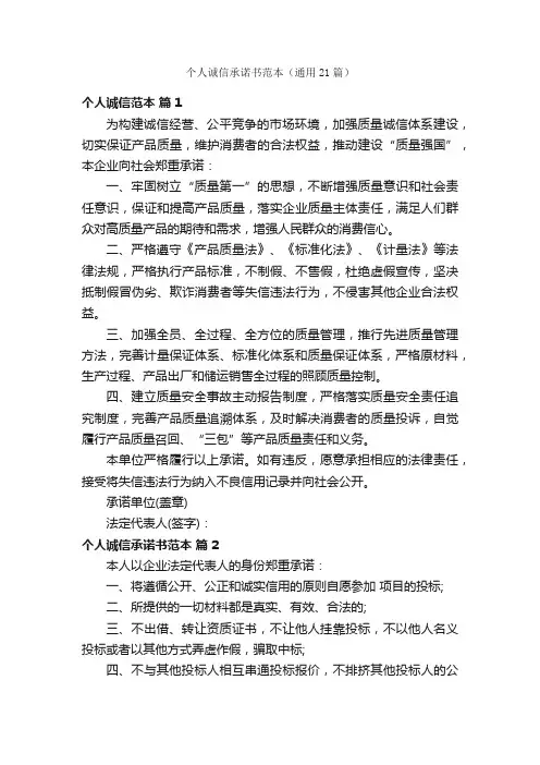 个人诚信承诺书范本（通用21篇）