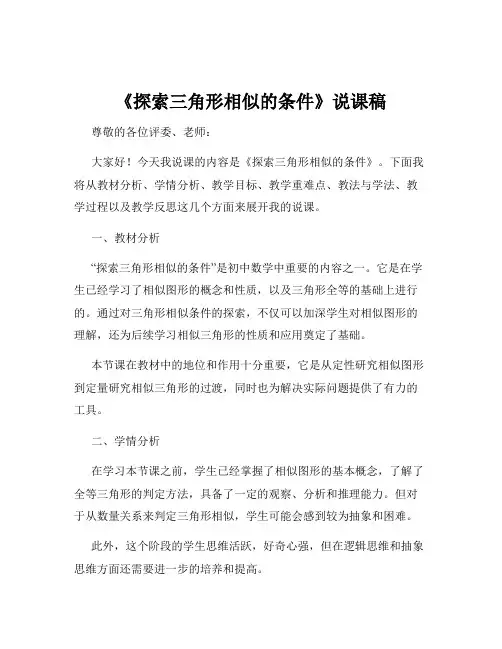 《探索三角形相似的条件》说课稿