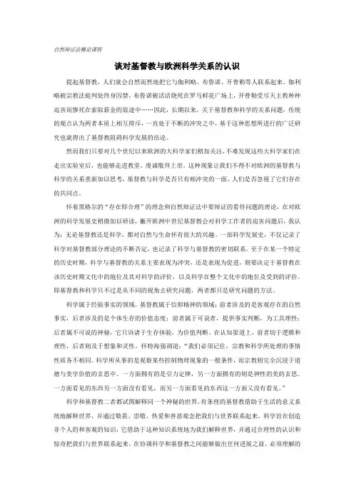 对基督教与欧洲科学关系的认识