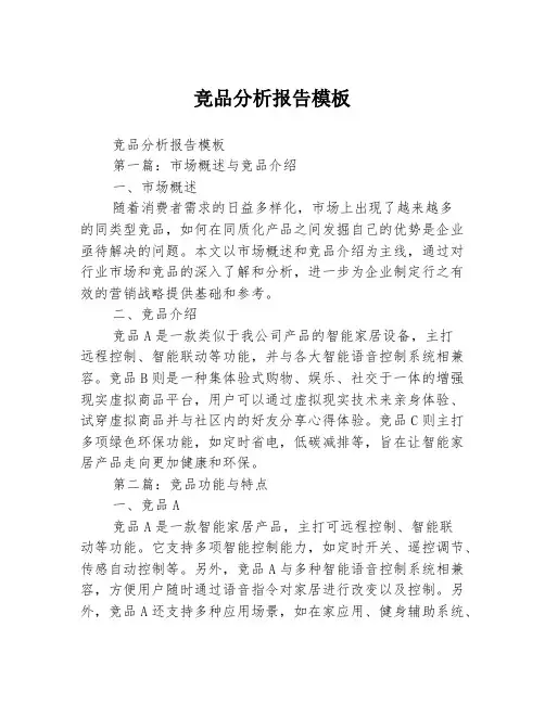 竞品分析报告模板