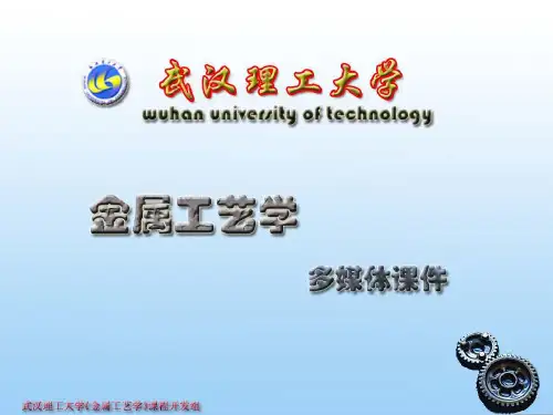 5.2武汉理工大学金属工艺学课件