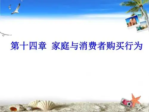 家庭与消费者购买行为讲义(ppt55张)