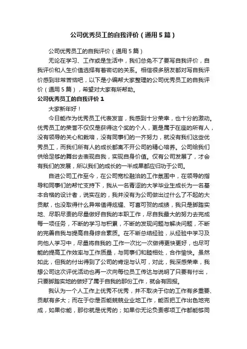 公司优秀员工的自我评价（通用5篇）