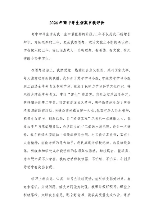 2024年高中学生档案自我评价(三篇)