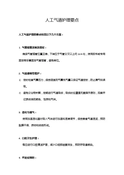 人工气道护理要点