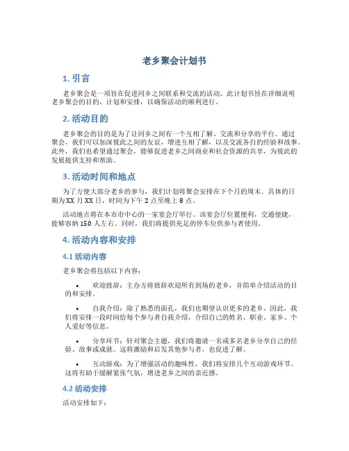 老乡聚会计划书