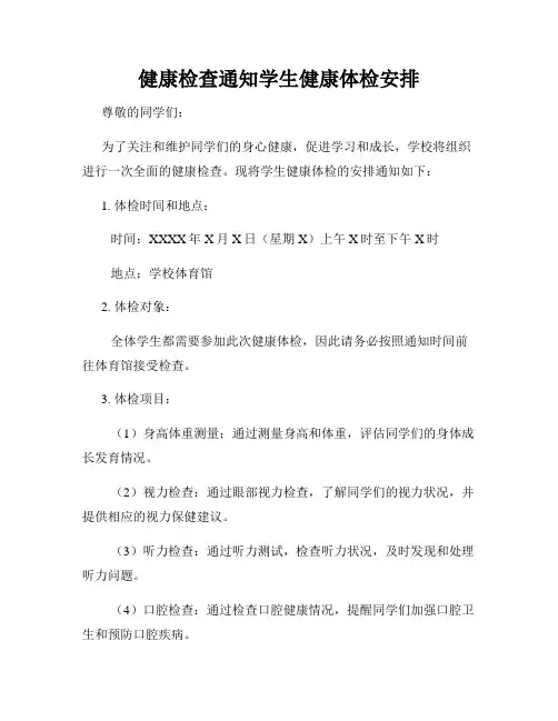 健康检查通知学生健康体检安排