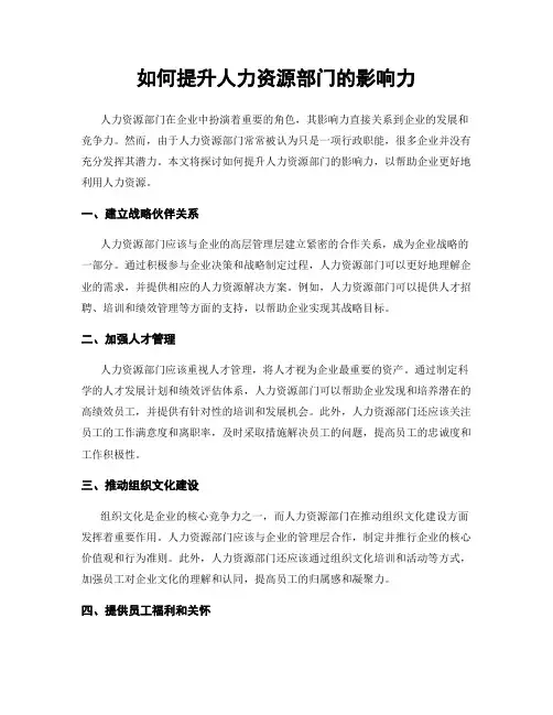 如何提升人力资源部门的影响力