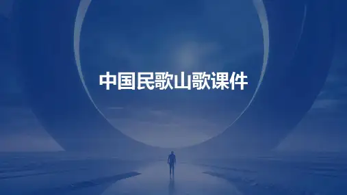 中国民歌山歌课件PPT
