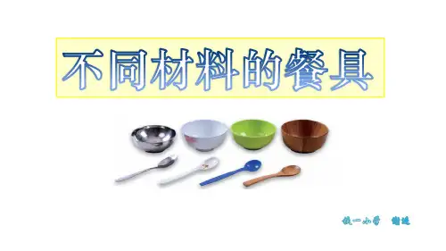 二年级上册科学课件《2.不同材料的餐具》教科版