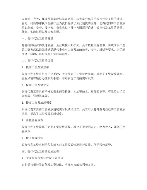银行代发工资演讲稿范文