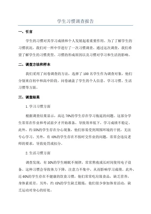 学生习惯调查报告