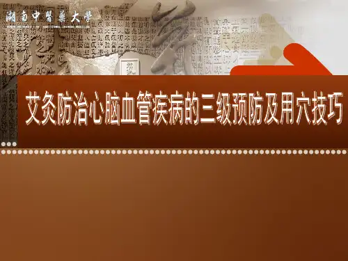 心脑血管疾病的中医艾灸保健ppt课件