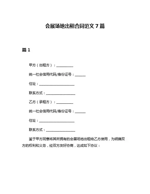 会展场地出租合同范文7篇