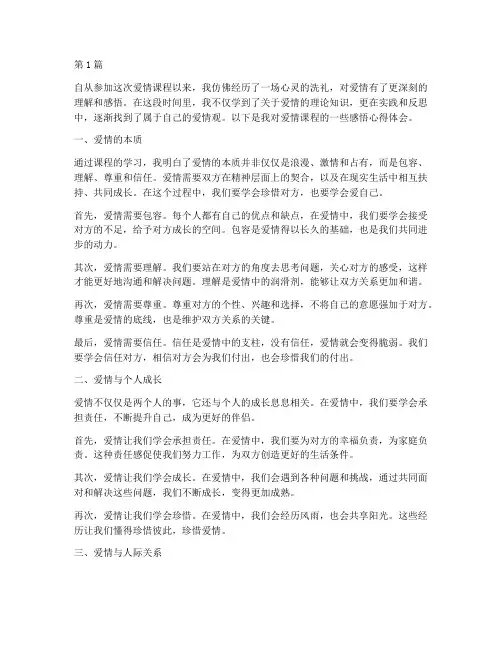 爱情课程感悟心得体会(3篇)