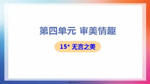 部编人教版九年级下册初中语文 第15课 无言之美 教学课件