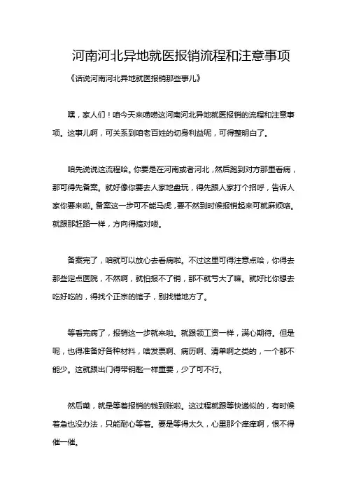 河南河北异地就医报销流程和注意事项