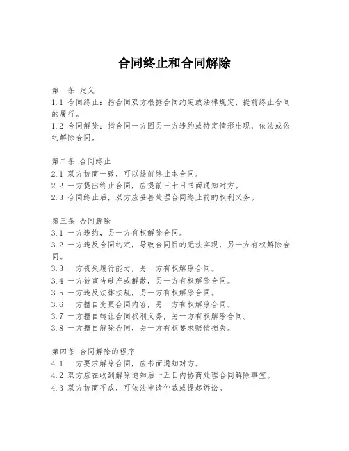 合同终止和合同解除