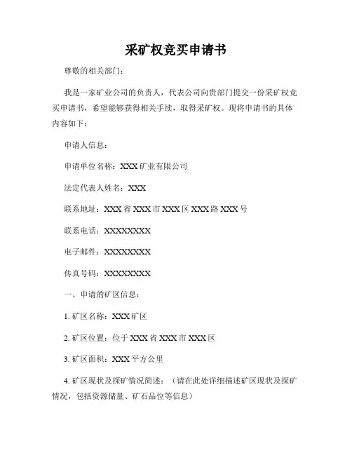采矿权竞买申请书