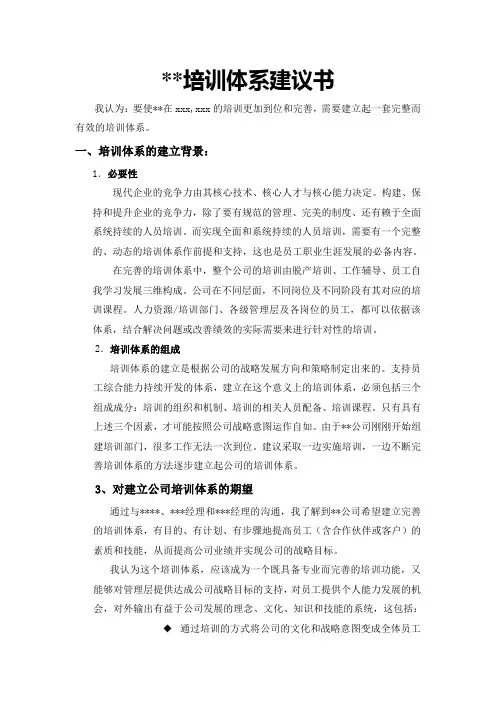 最新整理培训体系建议书.doc