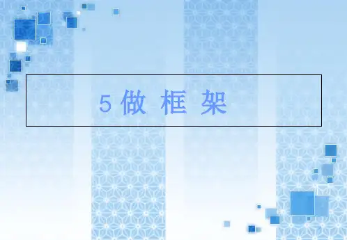 【教科版】教材《做框架》PPT-精品系列1